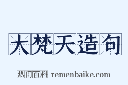 大梵天造句是什么意思的图片